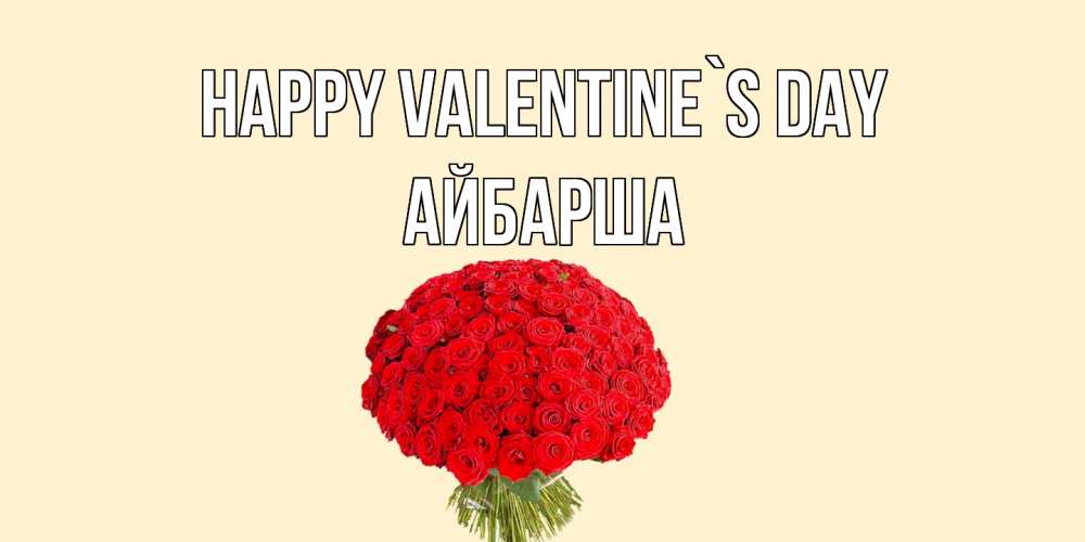 Greetings card с именем, АЙБАРША Happy Valentine`s Day валентинка для любимой девушки с именем Greetings with text for free download 